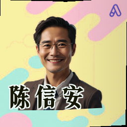 陈信安