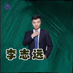 李志远